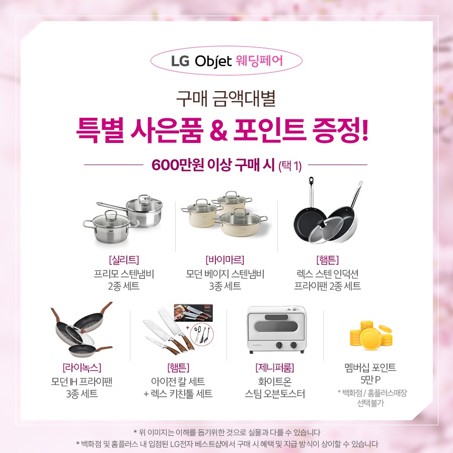 LG전자 베스트샵 4월 오브제 웨딩페어